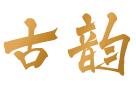 古韵